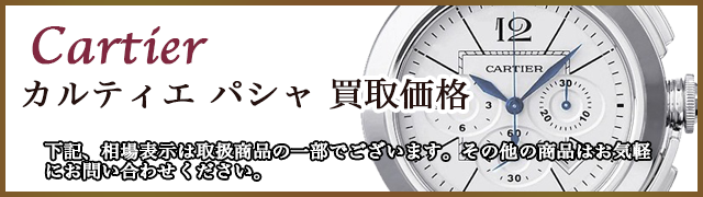 カルティエ時計 パシャ 売るなら 