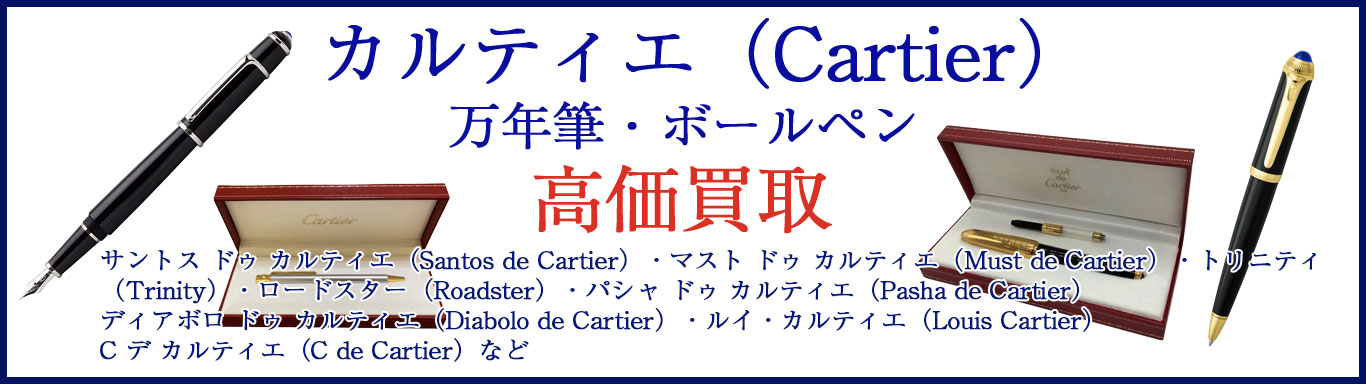 カルティエ 万年筆・ボールペン 売るなら