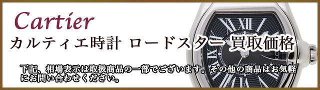カルティエ時計 ロードスター 売るなら 