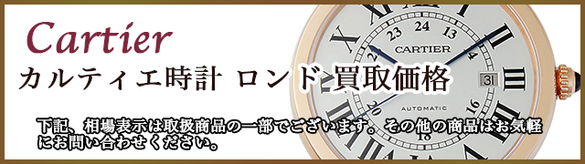 カルティエ時計 ロンド 売るなら 