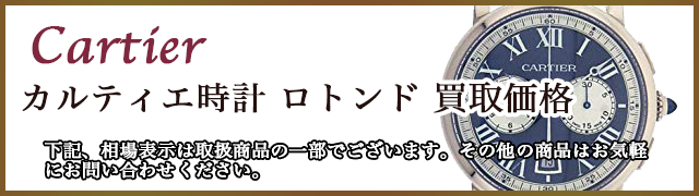 カルティエ時計 ロトンド 売るなら 