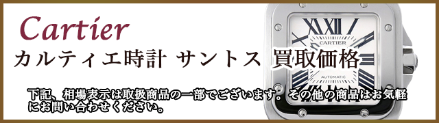カルティエ時計 サントス 売るなら 