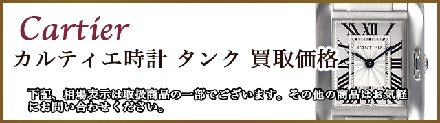  カルティエ タンク 売るなら 