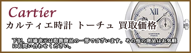カルティエ時計 トーチュ 売るなら 