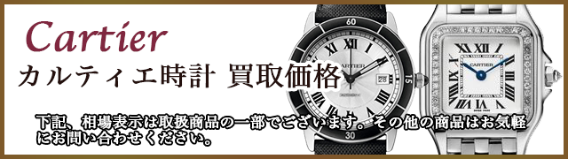 カルティエ 時計 売るなら 