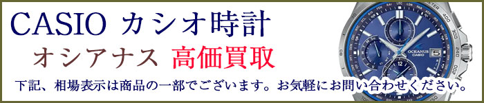 カシオ オシアナス 売るなら 