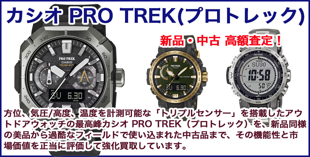 カシオ PRO TREK(プロトレック) 売るなら 