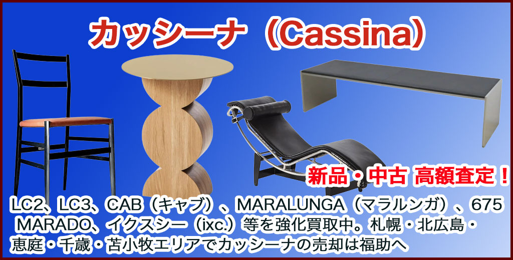 カッシーナ家具 売るなら 