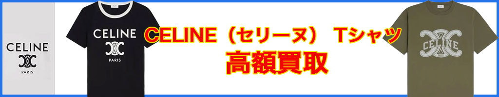 CELINE(セリーヌ) tシャツ 高く売るなら
