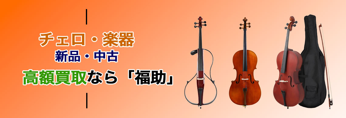 チェロ 売るなら