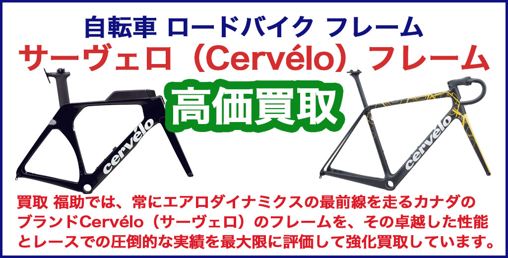  サーヴェロ（Cervélo）フレーム 売るなら 