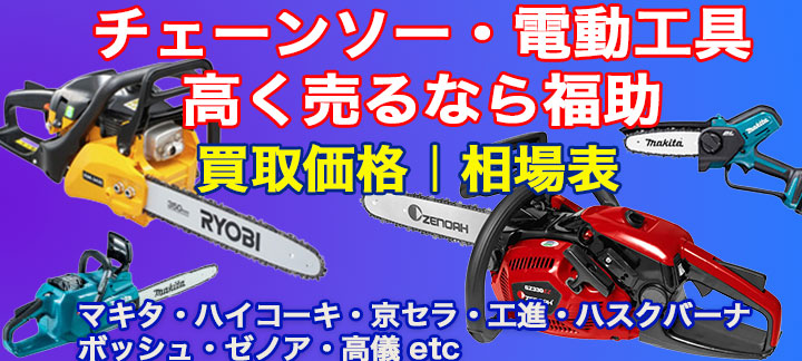 チェーンソー 高価買取 