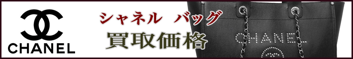 シャネル バッグ 売るなら 