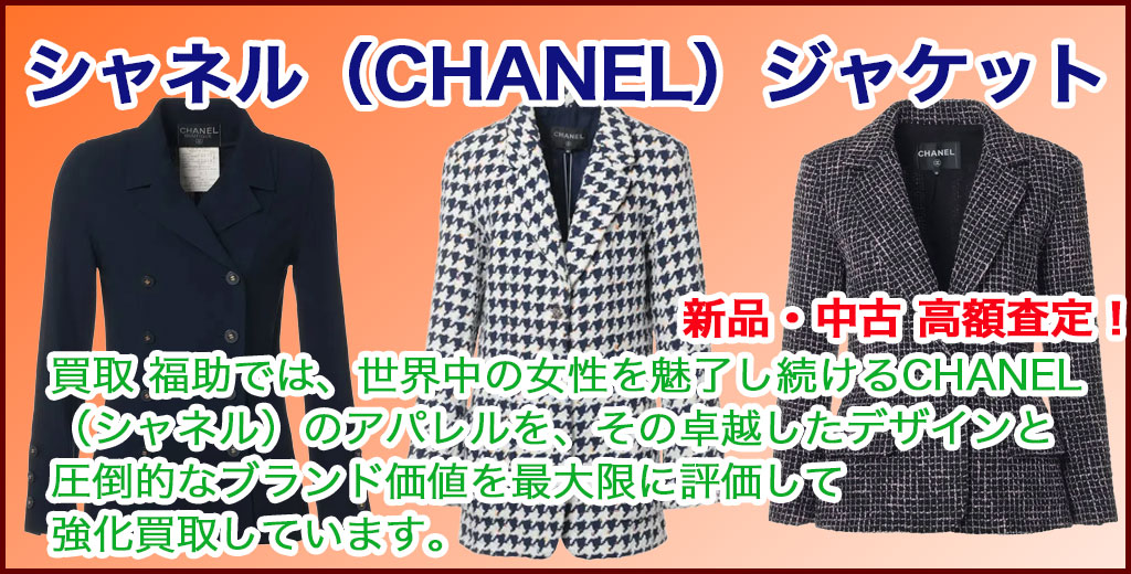 シャネル（CHANEL）ジャケット 売るなら 