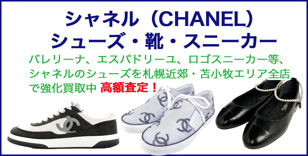 シャネル（CHANEL）シューズ・靴・スニーカー 売るなら 