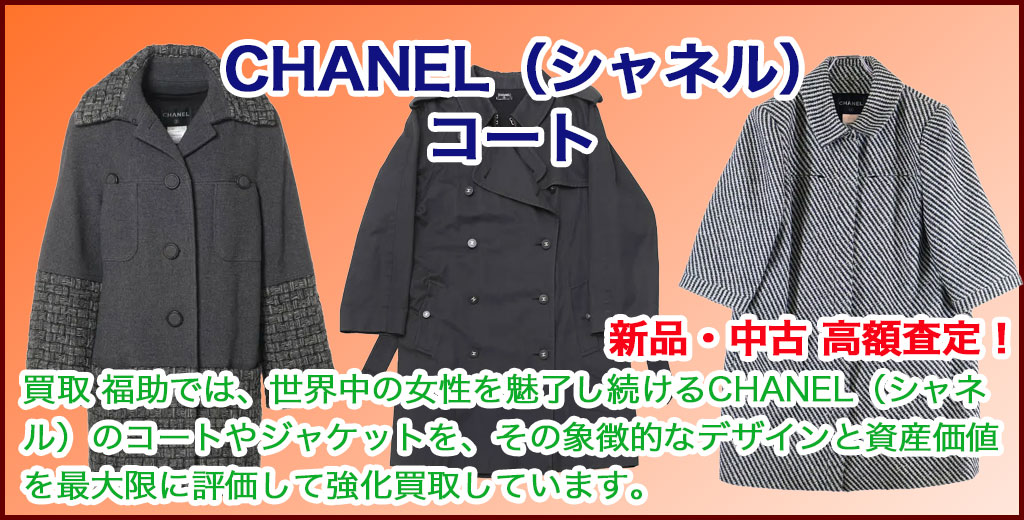 CHANEL（シャネル）コート売るなら 