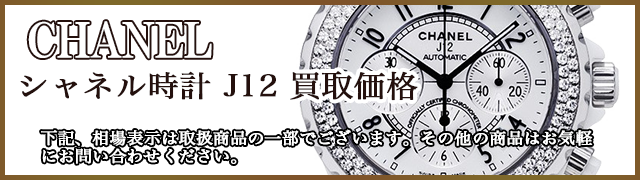シャネル時計 J12 売るなら 