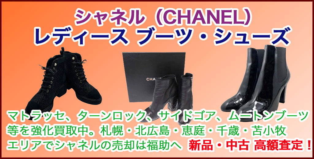 シャネル レディース ブーツ売るなら 