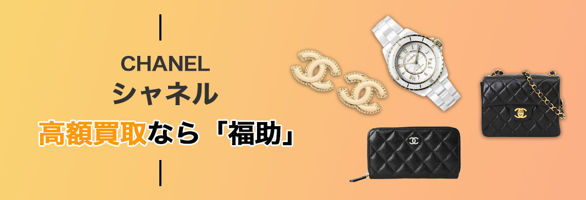 シャネル 高価買取なら「福助」
