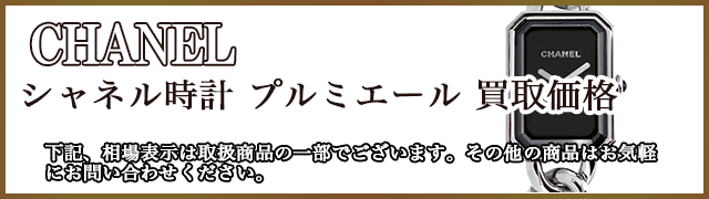 シャネル時計 プルミエール 売るなら 