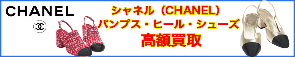 シャネル（CHANEL）パンプス・ヒール・シューズ 高く売るなら