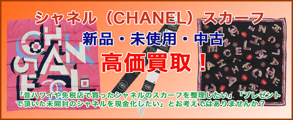シャネル スカーフ 売るなら