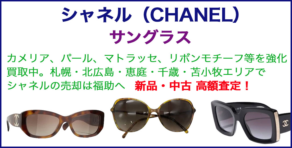 シャネル（CHANEL）サングラス　高く売るなら