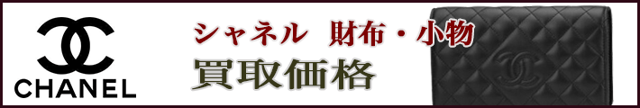 シャネル 財布 売るなら 