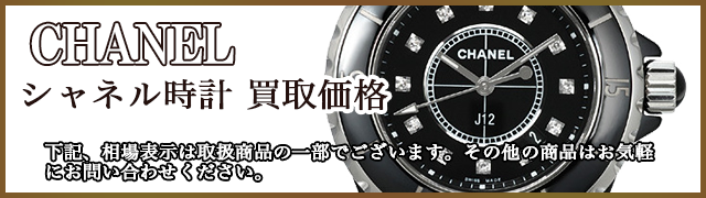 シャネル時計 売るなら 