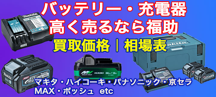 電動工具バッテリー・充電器 買取｜札幌市近郊・北広島・恵庭・千歳
