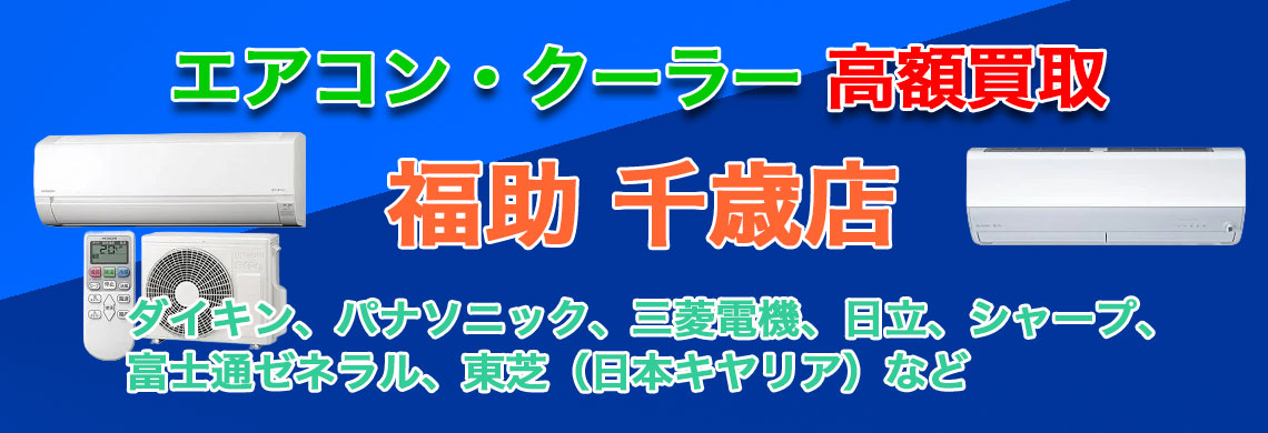 “千歳でエアコン 売るなら