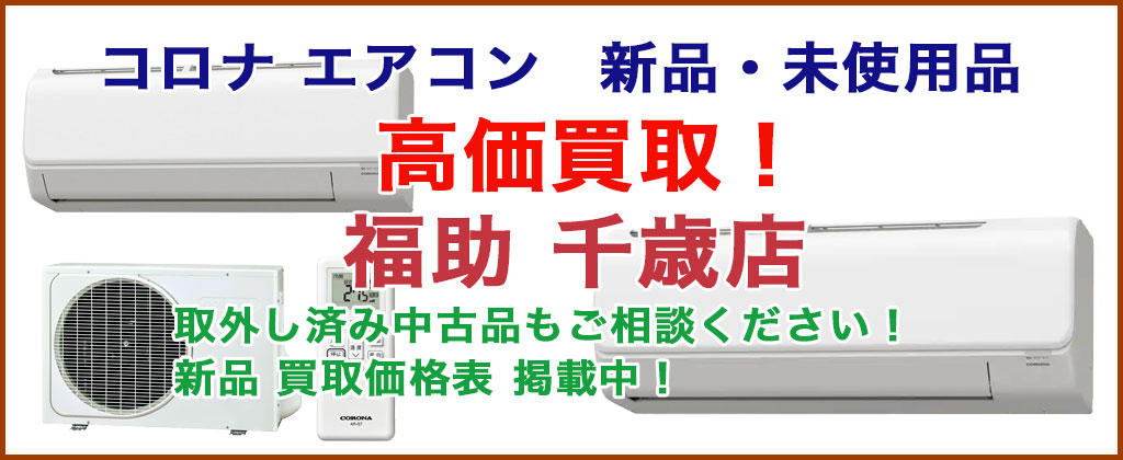 コロナ エアコン 売るなら 