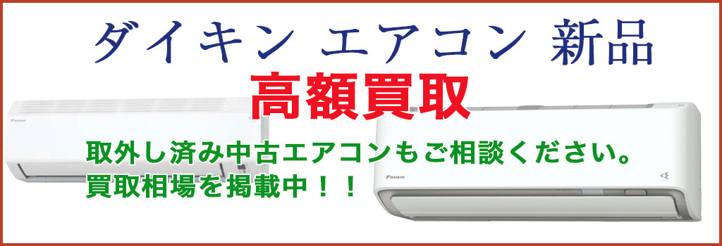 ダイキン エアコン 売るなら 