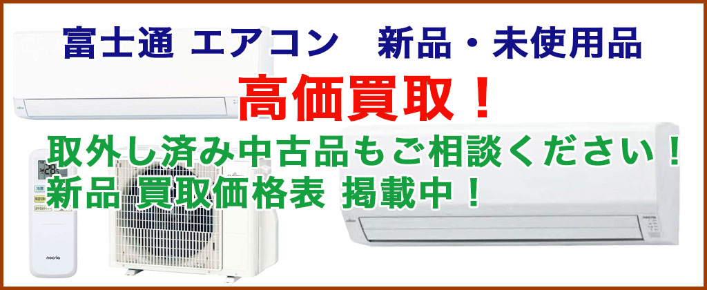 富士通 エアコン 売るなら 