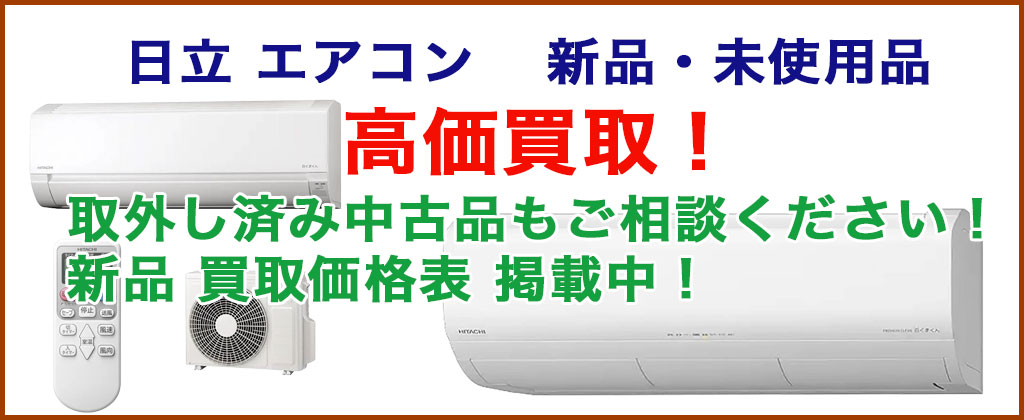 日立 エアコン 売るなら 