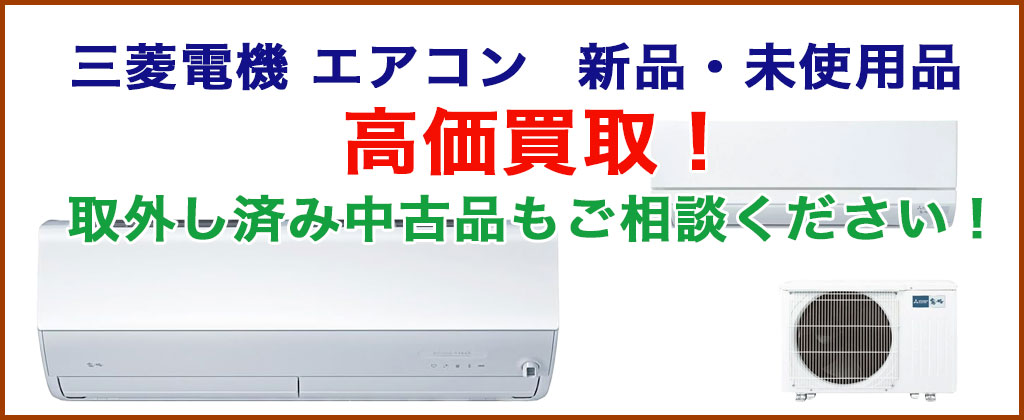 三菱電機 エアコン 売るなら 