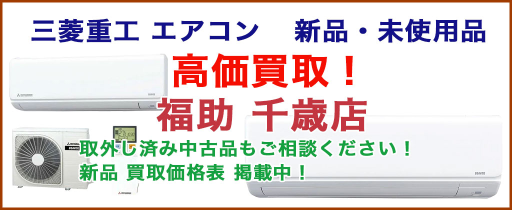 三菱重工 エアコン 売るなら 