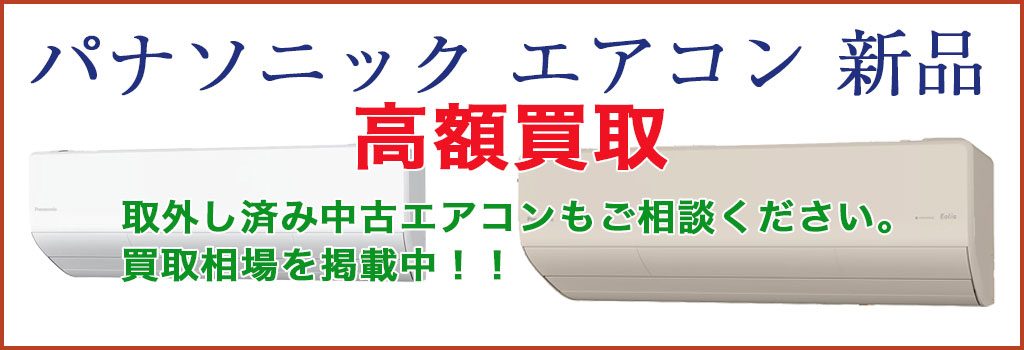 パナソニック エアコン 売るなら 