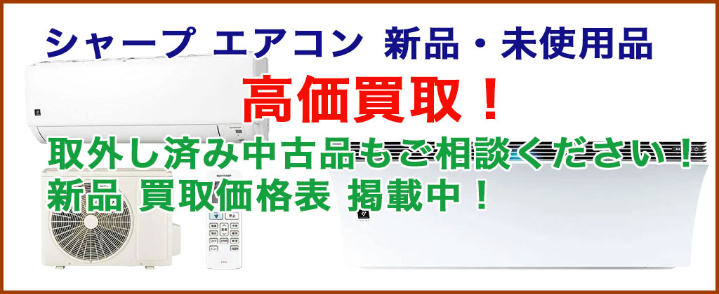 シャープ エアコン 売るなら 