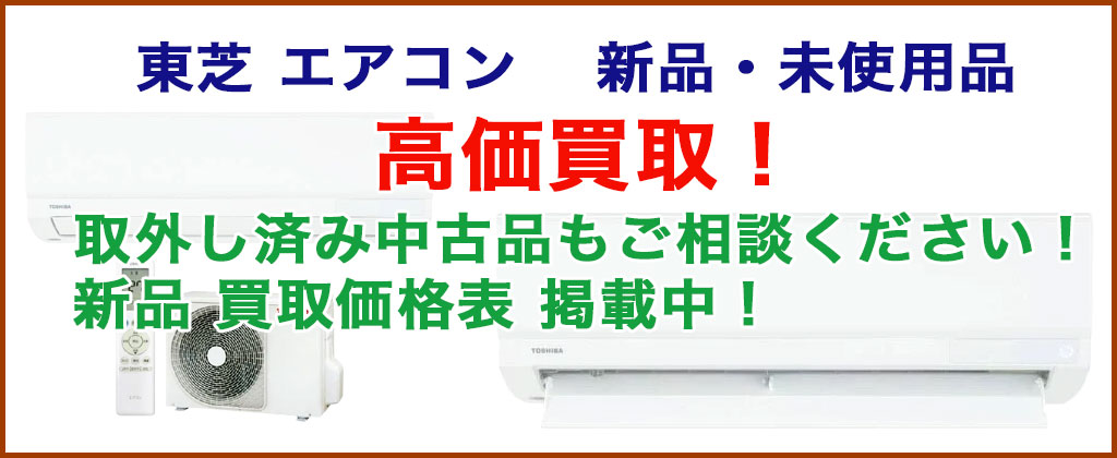 東芝 エアコン 売るなら 