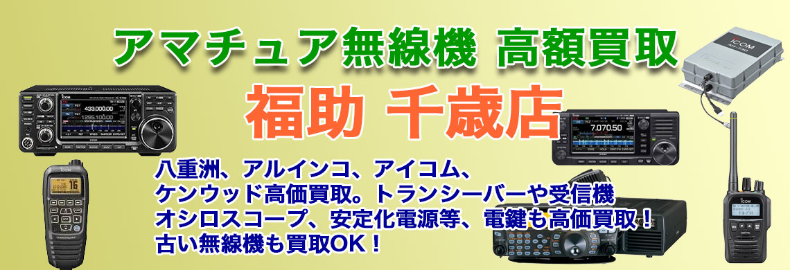 “千歳で無線機 売るなら