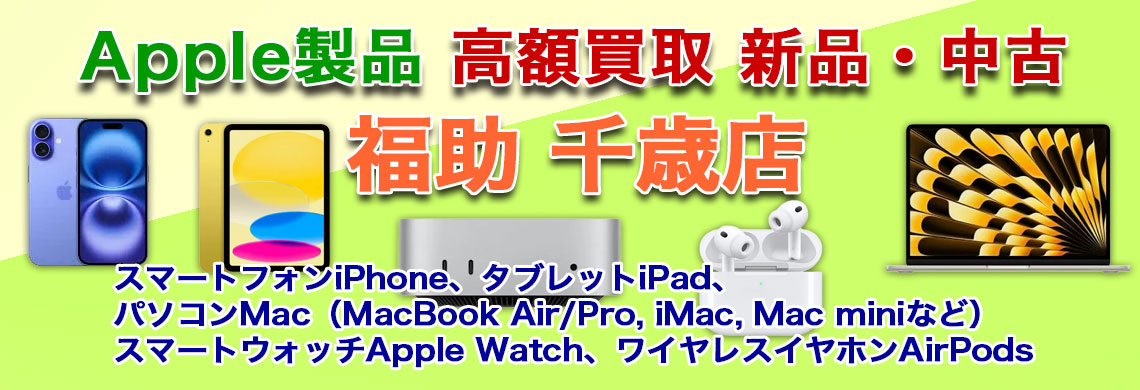 “千歳でApple製品 売るなら