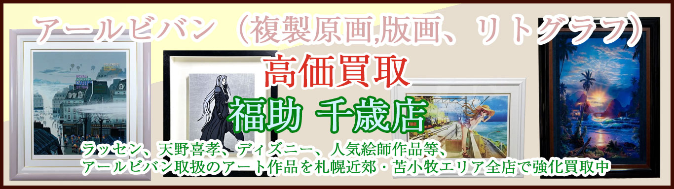 千歳でアールビバン(複製原画・版画等) 売るなら
