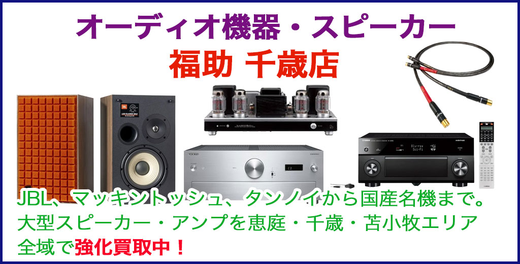 千歳 オーディオ機器 売るなら