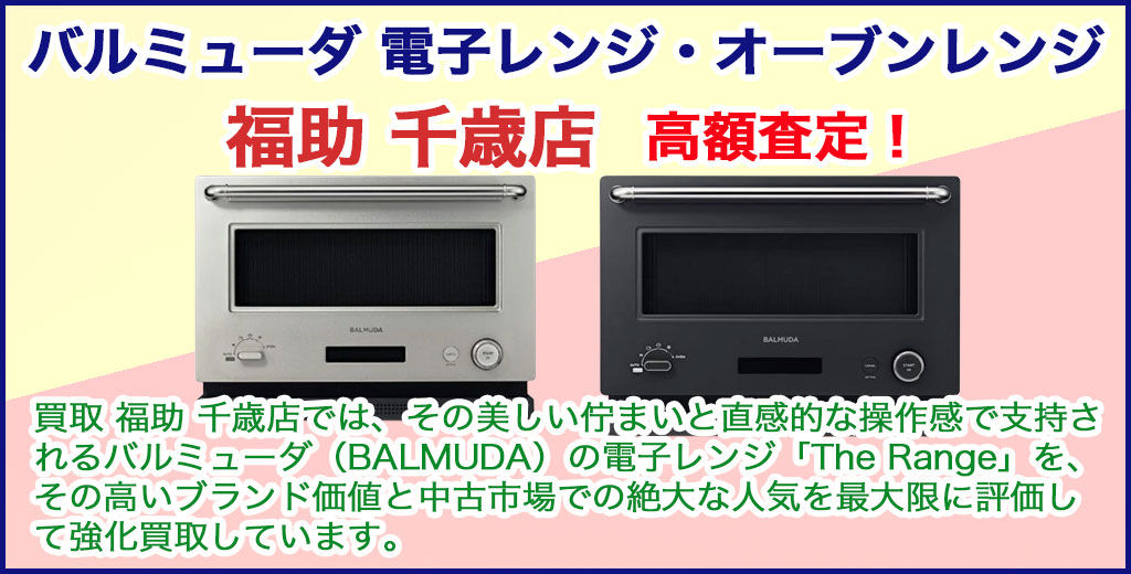 千歳店 バルミューダ（BALMUDA）レンジ 売るなら 