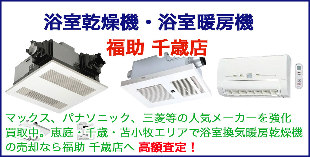 浴室乾燥機・浴室暖房機 売るなら 