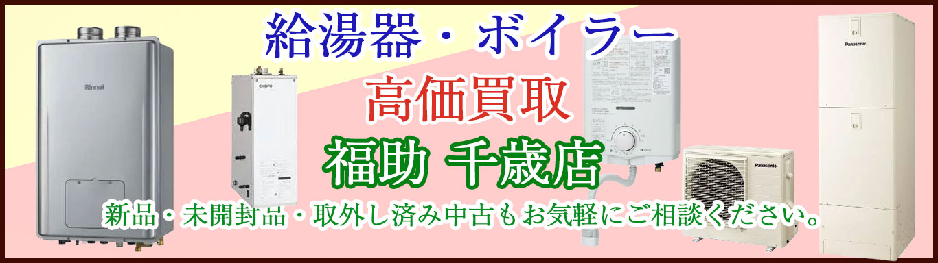千歳で給湯器・ボイラー 売るなら