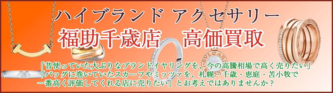 ブランド アクセサリー 売るなら