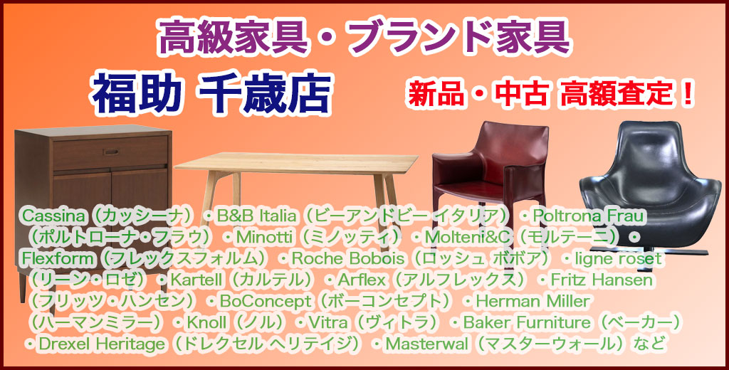 高級家具 売るなら 