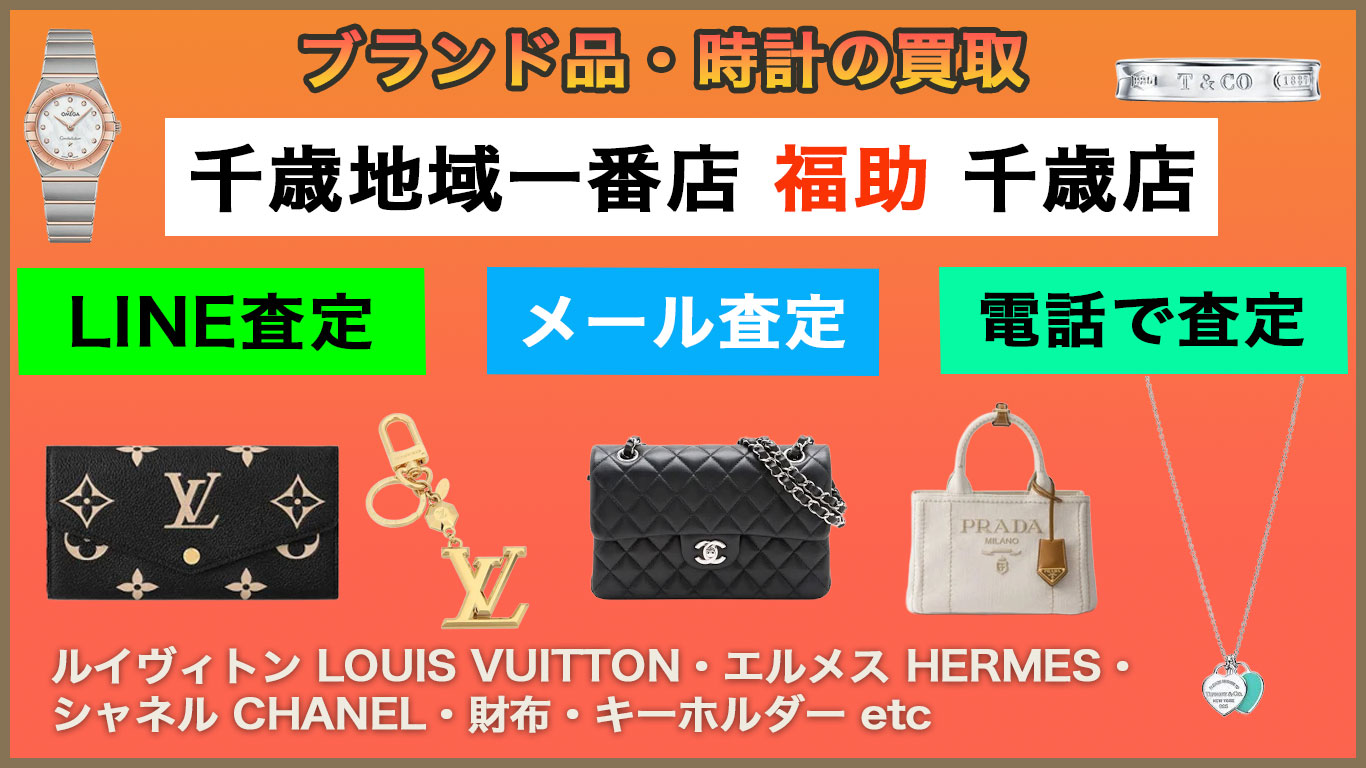 千歳 ブランド品 売るなら